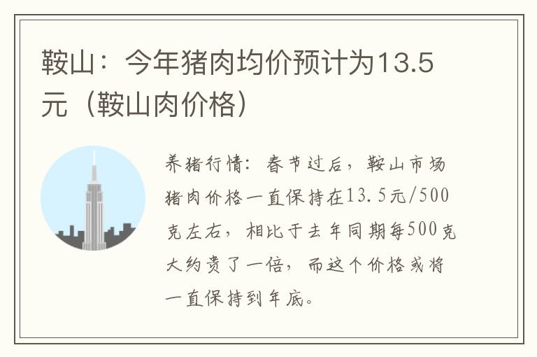 鞍山：今年猪肉均价预计为13.5元（鞍山肉价格）