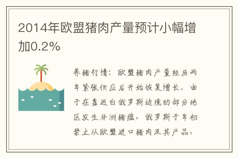 2014年欧盟猪肉产量预计小幅增加0.2%