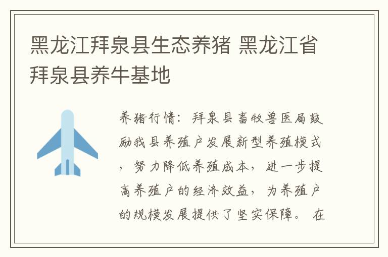 黑龙江拜泉县生态养猪 黑龙江省拜泉县养牛基地