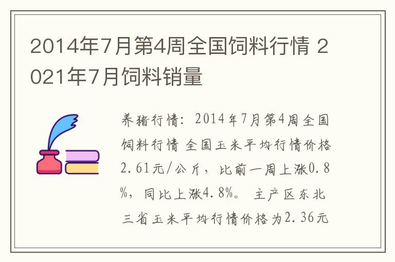 2014年7月第4周全国饲料行情 2021年7月饲料销量