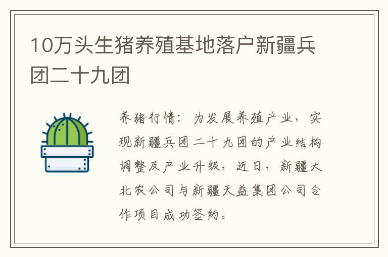 10万头生猪养殖基地落户新疆兵团二十九团