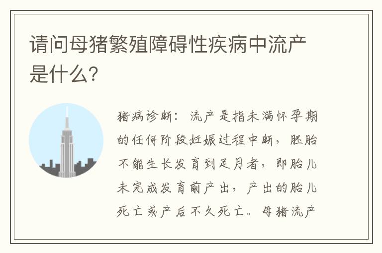 请问母猪繁殖障碍性疾病中流产是什么？