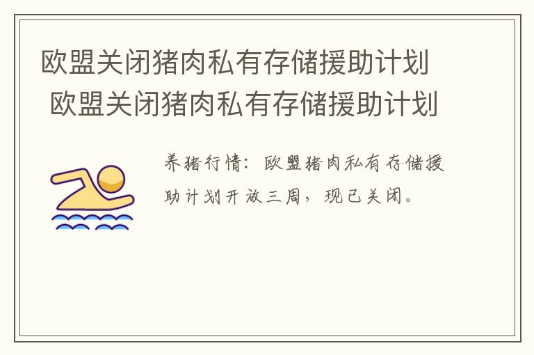 欧盟关闭猪肉私有存储援助计划 欧盟关闭猪肉私有存储援助计划了吗