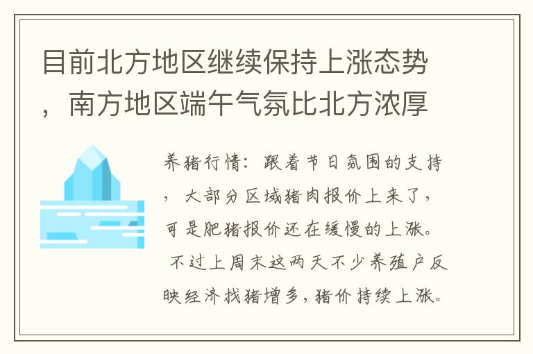 目前北方地区继续保持上涨态势，南方地区端午气氛比北方浓厚