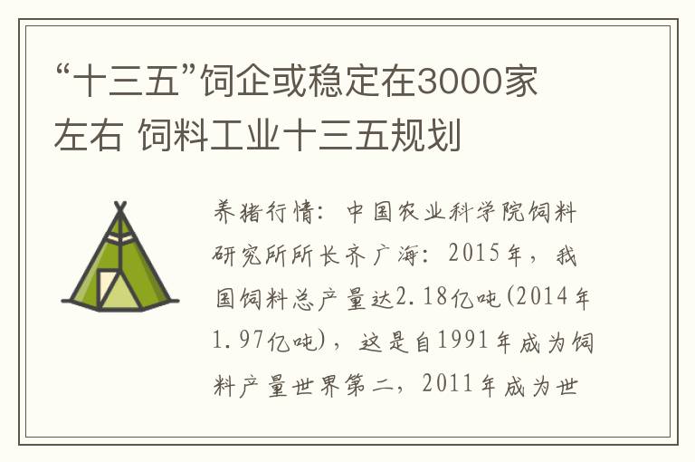 “十三五”饲企或稳定在3000家左右 饲料工业十三五规划