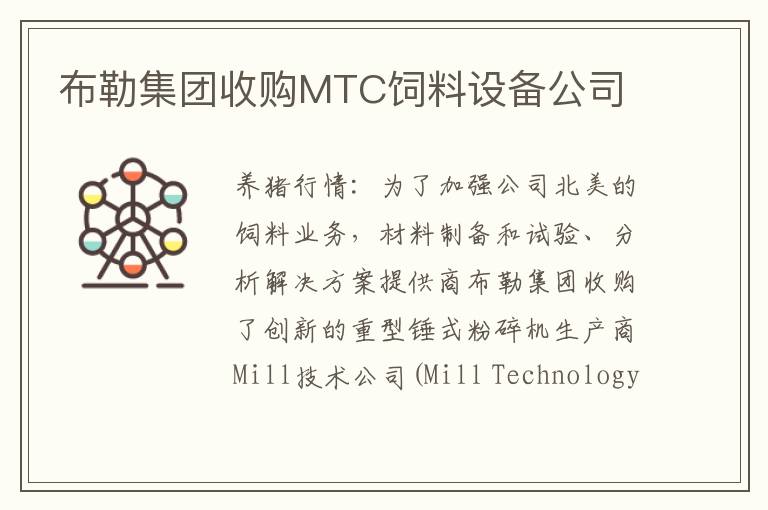 布勒集团收购MTC饲料设备公司