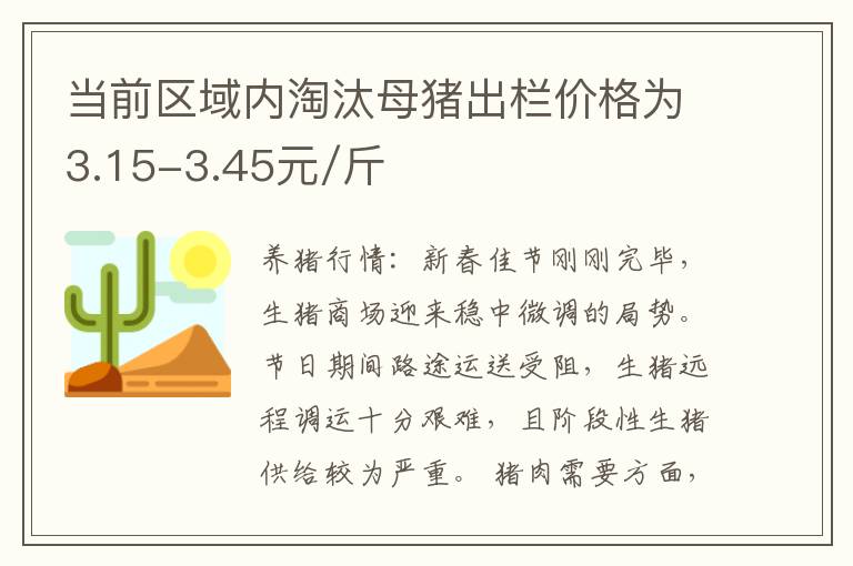 当前区域内淘汰母猪出栏价格为3.15-3.45元/斤