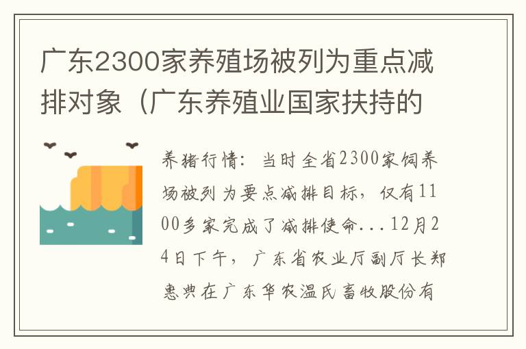 广东2300家养殖场被列为重点减排对象（广东养殖业国家扶持的项目有哪些）