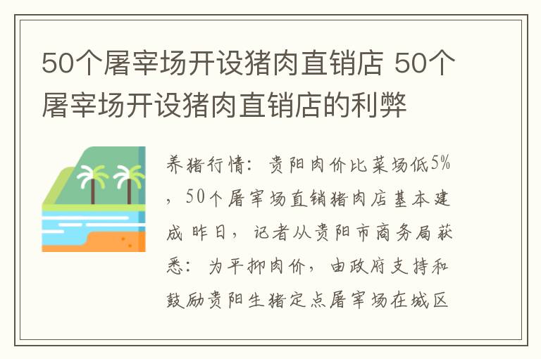 50个屠宰场开设猪肉直销店 50个屠宰场开设猪肉直销店的利弊