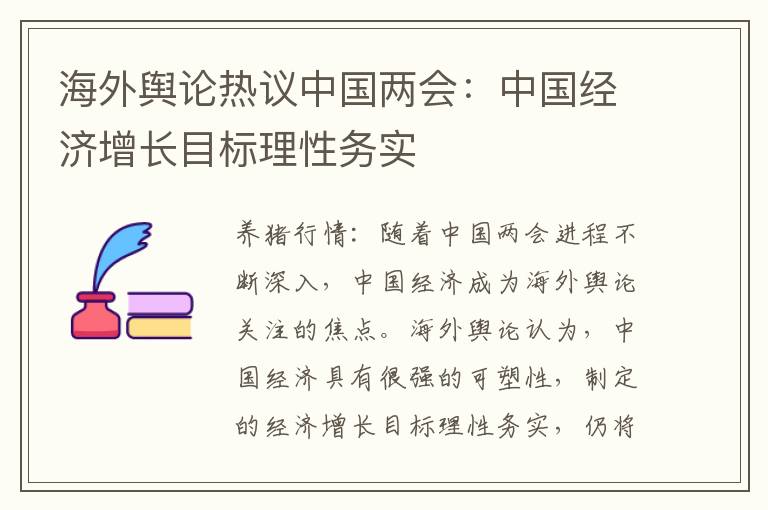 海外舆论热议中国两会：中国经济增长目标理性务实