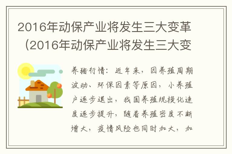 2016年动保产业将发生三大变革（2016年动保产业将发生三大变革是）