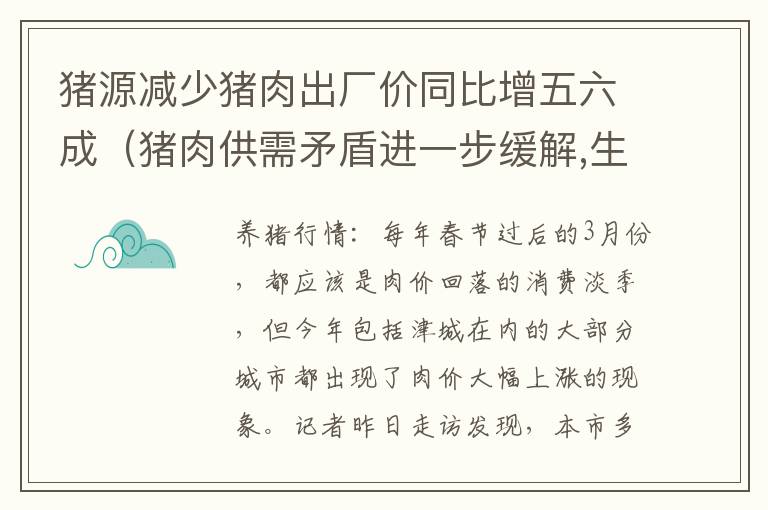 猪源减少猪肉出厂价同比增五六成（猪肉供需矛盾进一步缓解,生猪存栏一年以来首次回升）