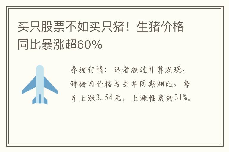 买只股票不如买只猪！生猪价格同比暴涨超60%