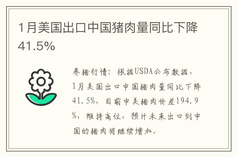 1月美国出口中国猪肉量同比下降41.5%