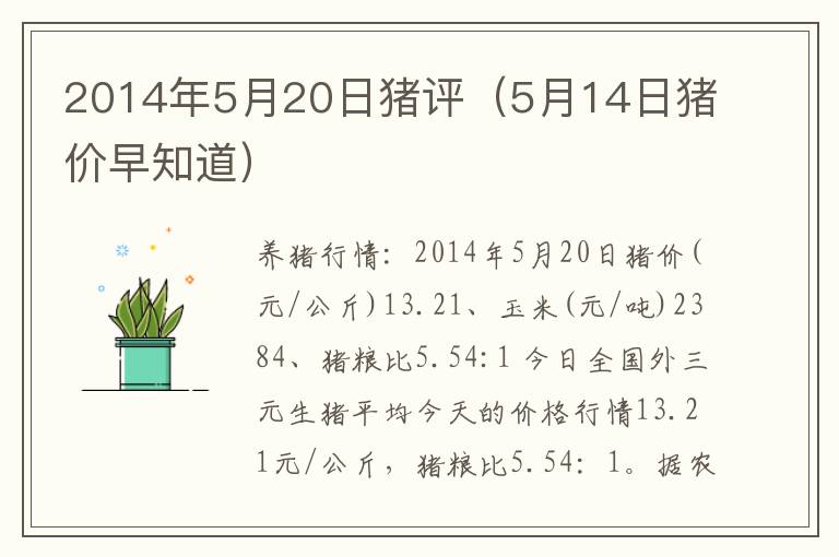 2014年5月20日猪评（5月14日猪价早知道）