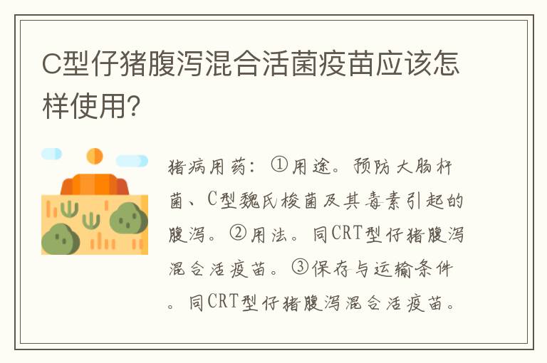 C型仔猪腹泻混合活菌疫苗应该怎样使用？