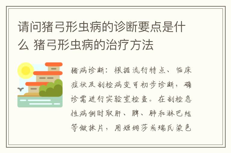 请问猪弓形虫病的诊断要点是什么 猪弓形虫病的治疗方法