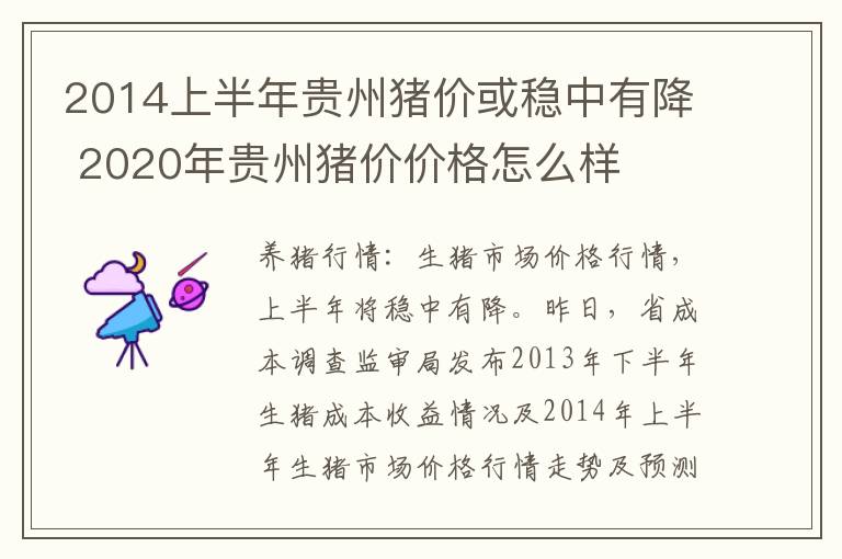 2014上半年贵州猪价或稳中有降 2020年贵州猪价价格怎么样