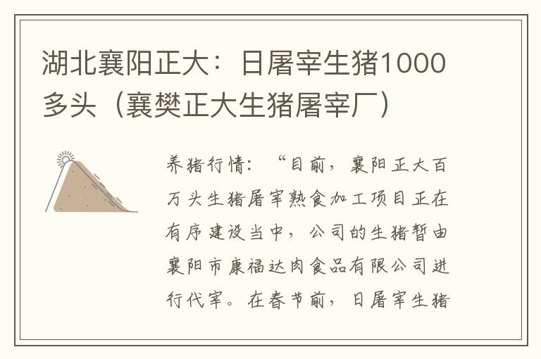 湖北襄阳正大：日屠宰生猪1000多头（襄樊正大生猪屠宰厂）