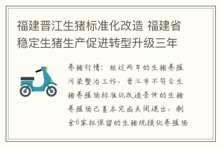 福建晋江生猪标准化改造 福建省稳定生猪生产促进转型升级三年行动计划