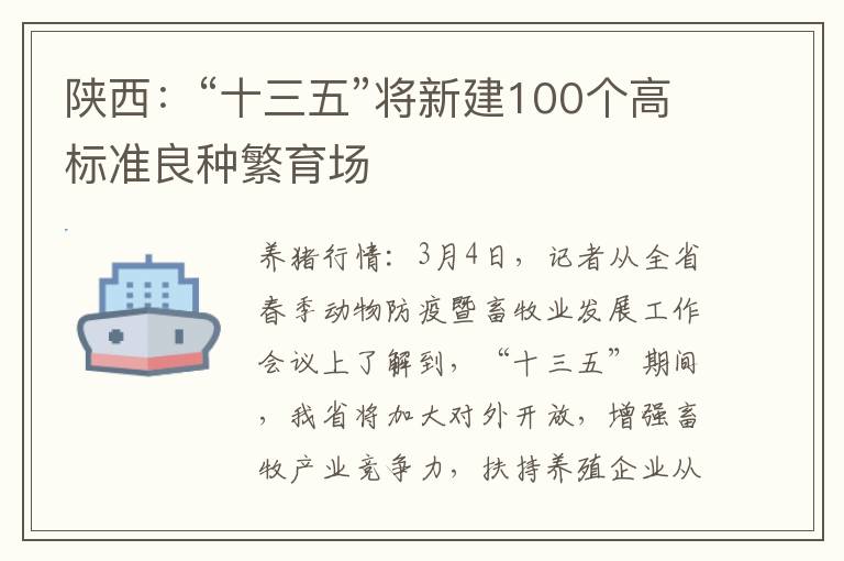 陕西：“十三五”将新建100个高标准良种繁育场