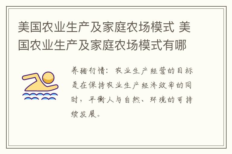 美国农业生产及家庭农场模式 美国农业生产及家庭农场模式有哪些