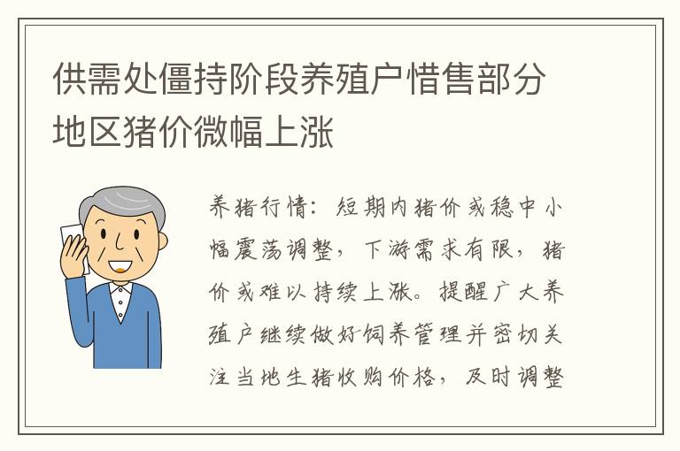 供需处僵持阶段养殖户惜售部分地区猪价微幅上涨