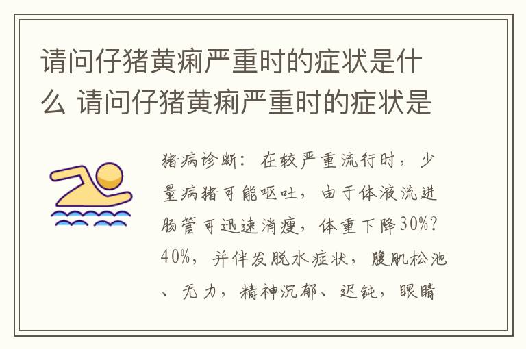 请问仔猪黄痢严重时的症状是什么 请问仔猪黄痢严重时的症状是什么呢