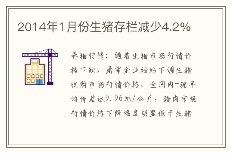 2014年1月份生猪存栏减少4.2%