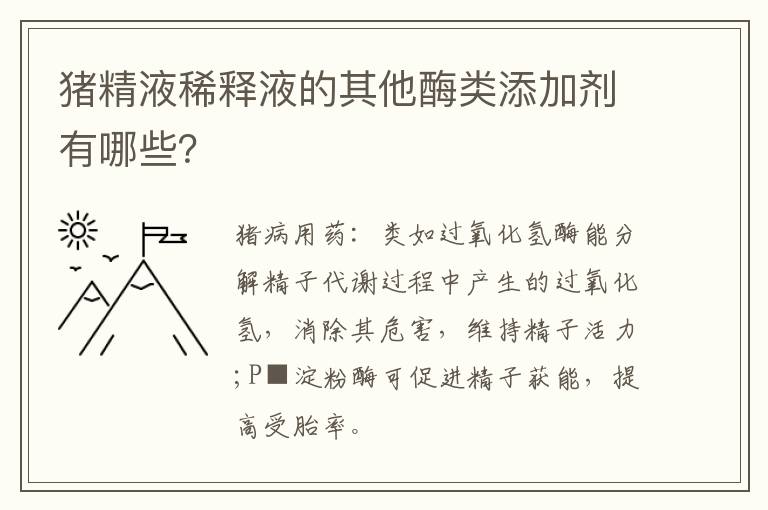 猪精液稀释液的其他酶类添加剂有哪些？