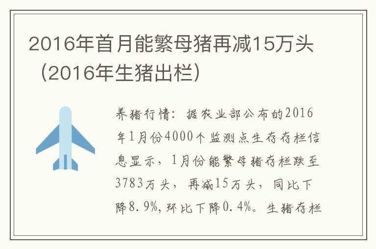 2016年首月能繁母猪再减15万头（2016年生猪出栏）