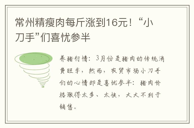 常州精瘦肉每斤涨到16元！“小刀手”们喜忧参半