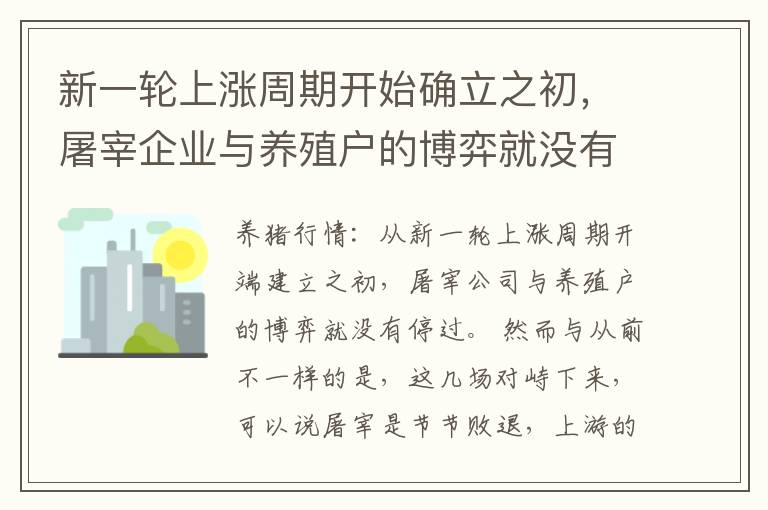 新一轮上涨周期开始确立之初，屠宰企业与养殖户的博弈就没有停过