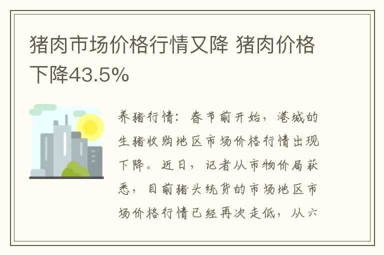 猪肉市场价格行情又降 猪肉价格下降43.5%