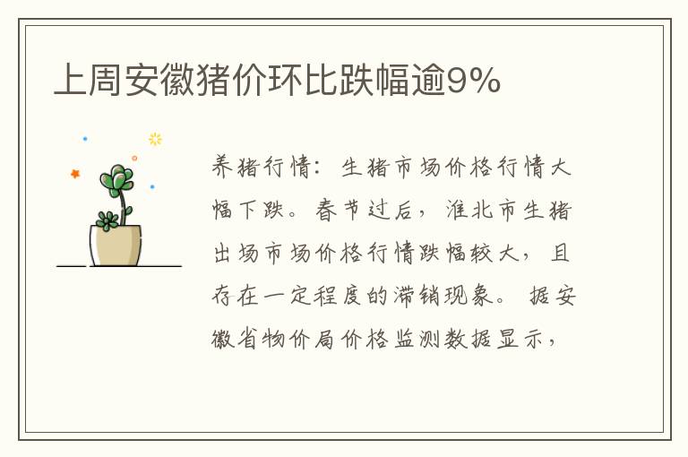 上周安徽猪价环比跌幅逾9%