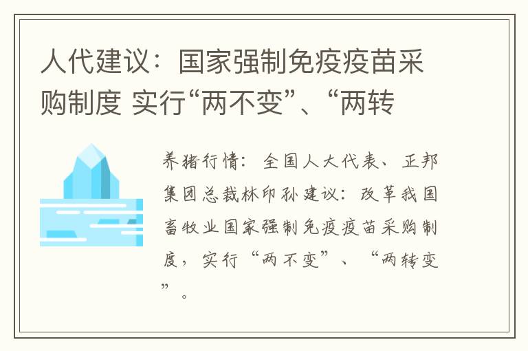 人代建议：国家强制免疫疫苗采购制度 实行“两不变”、“两转变