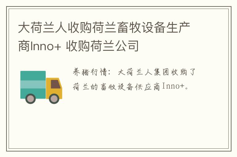 大荷兰人收购荷兰畜牧设备生产商Inno+ 收购荷兰公司