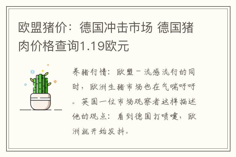 欧盟猪价：德国冲击市场 德国猪肉价格查询1.19欧元