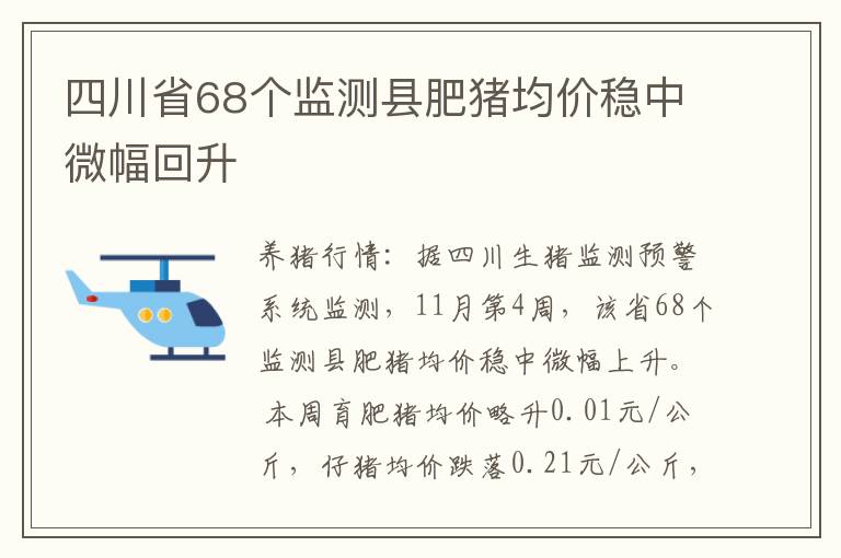 四川省68个监测县肥猪均价稳中微幅回升