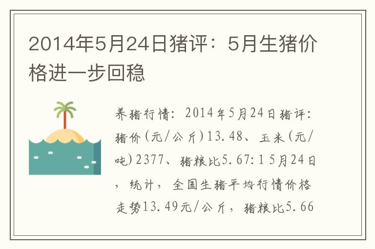 2014年5月24日猪评：5月生猪价格进一步回稳