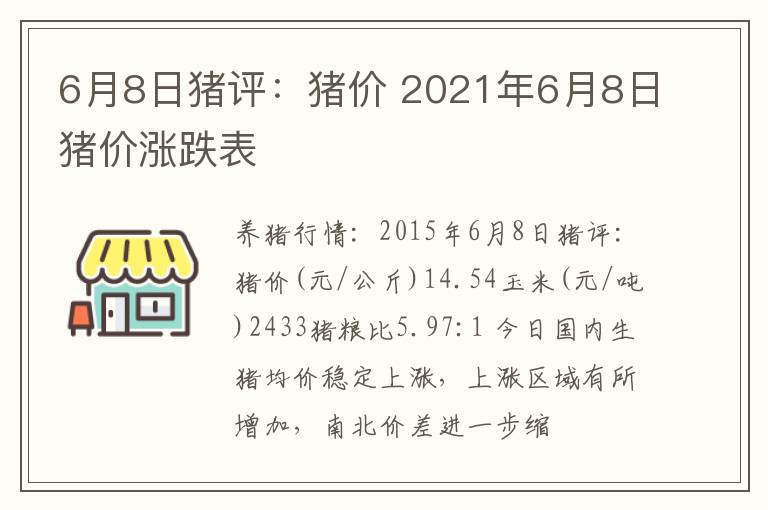 6月8日猪评：猪价 2021年6月8日猪价涨跌表