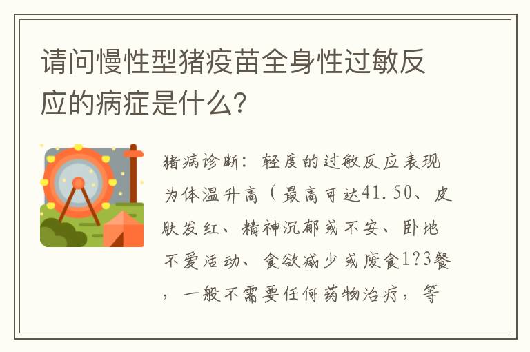 请问慢性型猪疫苗全身性过敏反应的病症是什么？