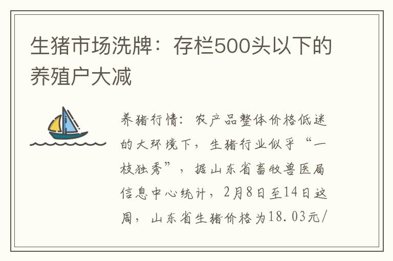 生猪市场洗牌：存栏500头以下的养殖户大减