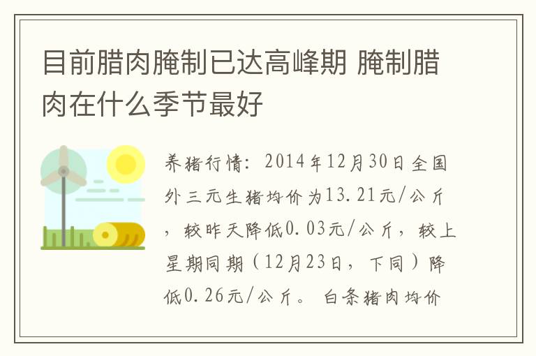 目前腊肉腌制已达高峰期 腌制腊肉在什么季节最好