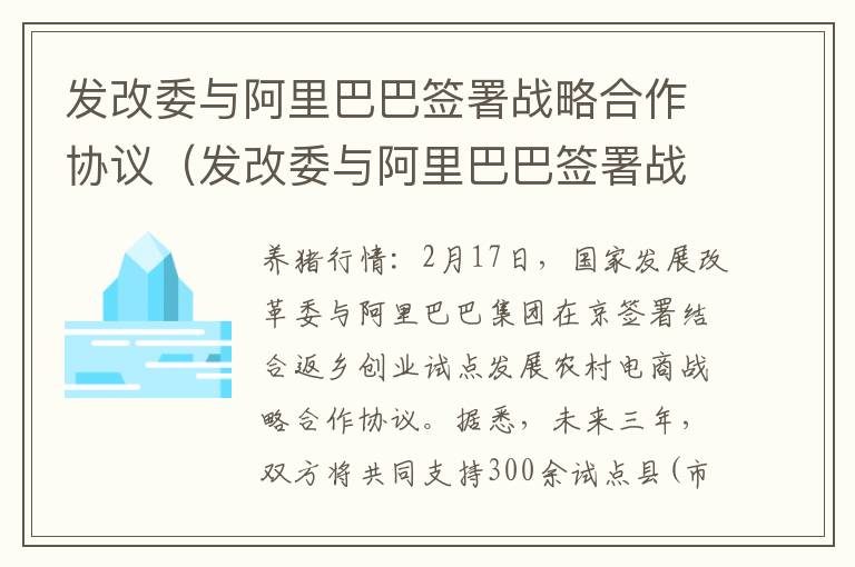 发改委与阿里巴巴签署战略合作协议（发改委与阿里巴巴签署战略合作协议是真的吗）