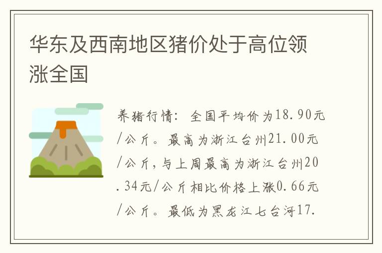 华东及西南地区猪价处于高位领涨全国