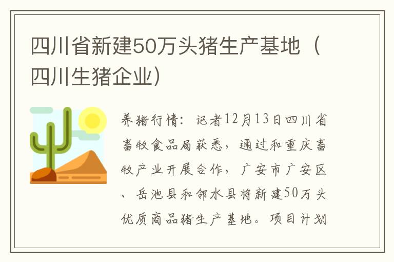 四川省新建50万头猪生产基地（四川生猪企业）