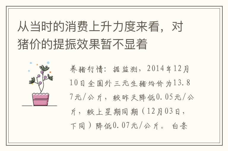 从当时的消费上升力度来看，对猪价的提振效果暂不显着