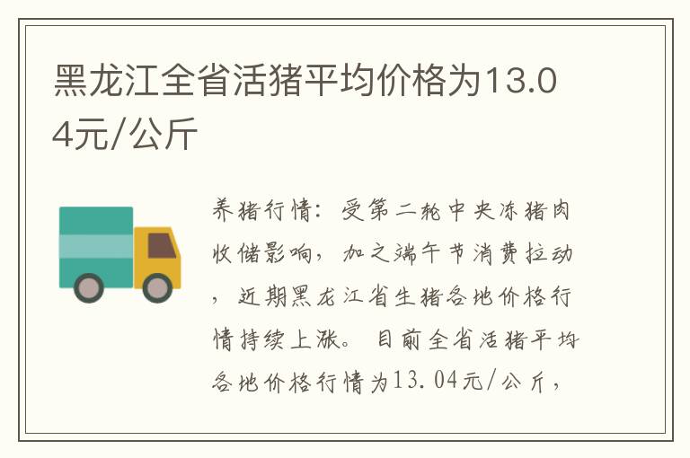 黑龙江全省活猪平均价格为13.04元/公斤