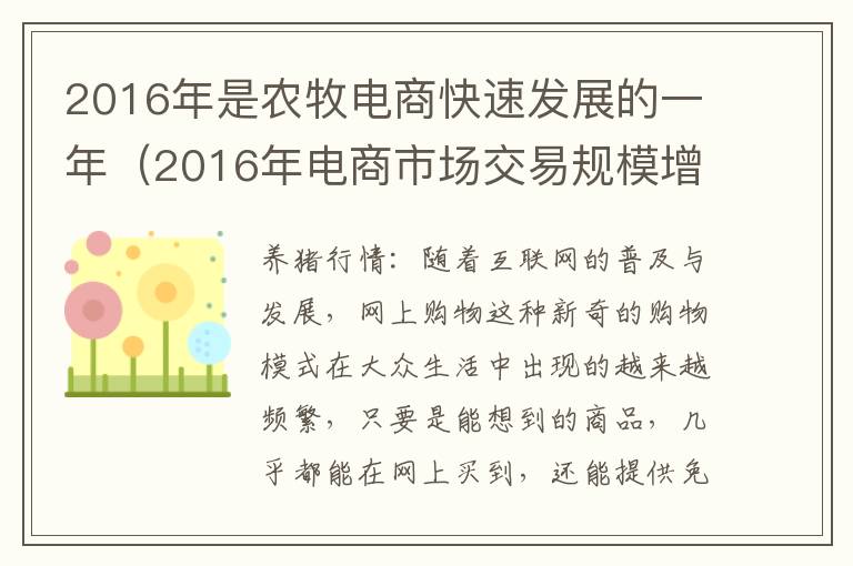 2016年是农牧电商快速发展的一年（2016年电商市场交易规模增速最高的是什么）